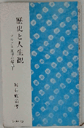 歴史と人生観