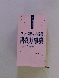 スリーステップ行書書き方事典