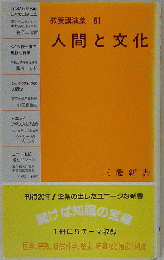 人間と文化 教養講演集 61