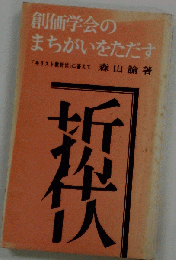 創価学会のまちがいをただす