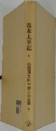 山田風太郎奇想小説全集　3　春本太平記