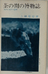 茶の間の博物誌ー豊かな生命の讃歌