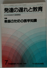 発達の遅れと教育