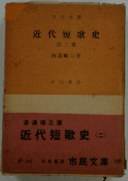 近代短歌史  第2部