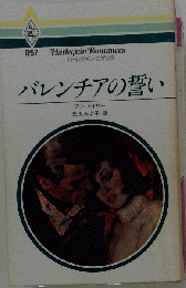 バレンチアの誓い