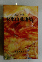 2004年版　未来山脈選集