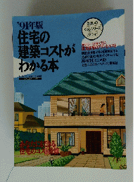 ’91年版住宅の建築コストがわかる本