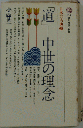 道 中世の理念