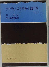 ツァラトストラかく語りき (上)
