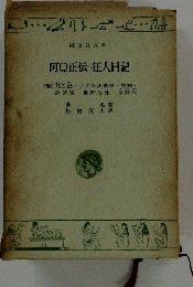 阿Q正伝 狂人日記