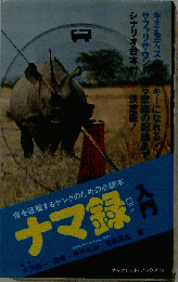 ナマ録入門