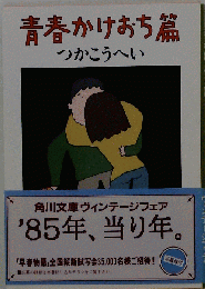 青春かけおち篇