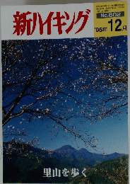 新ハイキング　平成17年12月1日発行　里山を歩く