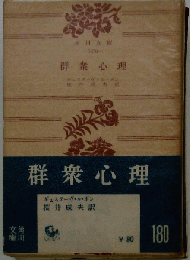 群衆心理