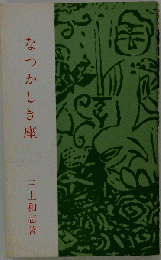 なつかしき座