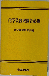 化学装置取扱者必携