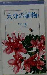 大分の生物