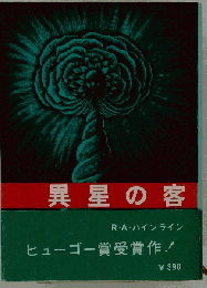 異星の客
