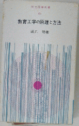 育工学の原理と方法
