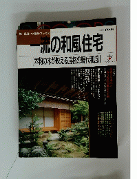 一流の和風住宅　昭和62年10月1日発行
