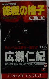 総裁の椅子
