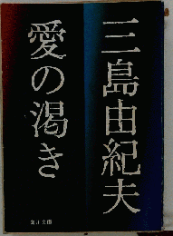 愛の渇き