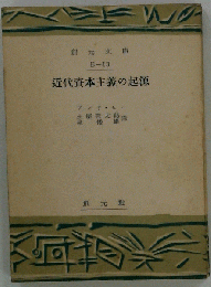 近代資本主義の起源