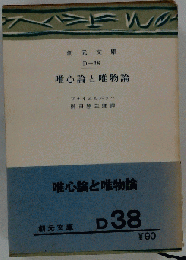 唯心論と唯物論