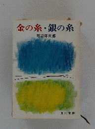 金の糸・銀の糸