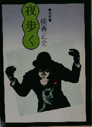 夜歩く