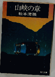 山峡の章