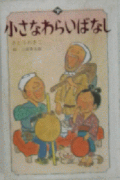 小さなわらいばなし