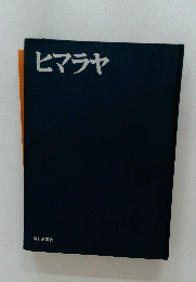 ヒマラヤ