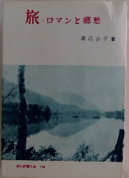 旅・ロマンと郷愁