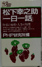 「古本雅」,松下幸之助,１日１話,仕事の知恵,人生 知恵,PHP研究所編,PHP研究所,2346966007159,仕事の知恵 人生の知恵経営のコツ