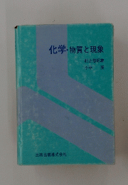 化学・物質と現象