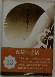 日蓮大聖人「第13巻」
