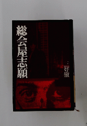 総会屋志願
