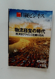 日経ビジネス　2024 03.11 物流経営の時代