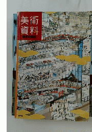 美術資料　東京の美術