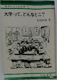 大学って どんなとこ?