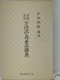 日蓮正宗方便品寿量品講義