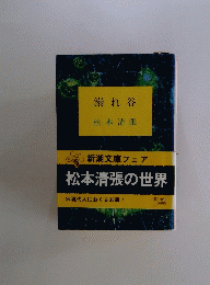溺れ谷　松本清張の世界