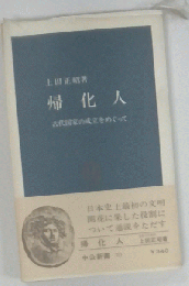 帰化人 古代国家の成立をめぐって