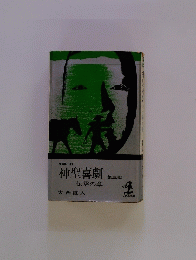 神聖喜劇　伝承の章　第三部