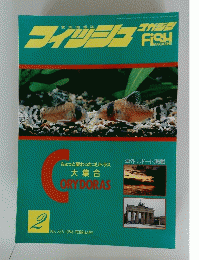 FISH MAGAZINE　No.335 1994 FEBRUARY