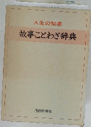人生の知恵 故事ことわざ辞典