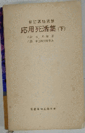 応用死活集　下ー新訂碁経衆妙