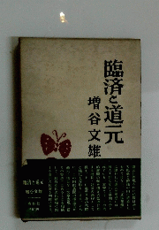 臨済と道元