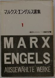 マルクス=エンゲルス選集 1